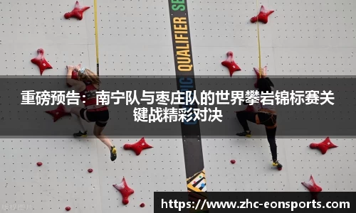 重磅预告：南宁队与枣庄队的世界攀岩锦标赛关键战精彩对决