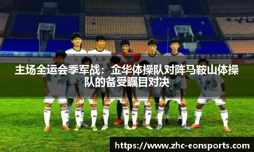 主场全运会季军战：金华体操队对阵马鞍山体操队的备受瞩目对决