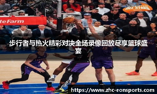 步行者与热火精彩对决全场录像回放尽享篮球盛宴