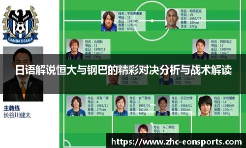 日语解说恒大与钢巴的精彩对决分析与战术解读